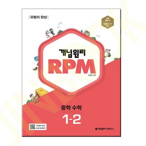 사은품+2023년 개념원리 알피엠 RPM 중학 수학 1-2 중등 1학년 2학기, 중등1학년