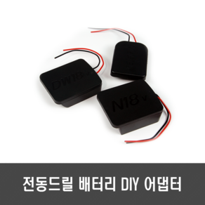 전동드릴 배터리 DIY 아답터 - 디월트 보쉬 마끼다 밀워키 18V 20V