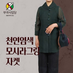 부국사임당 여성생활한복 모시라그랑자켓