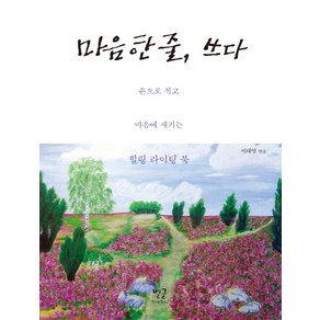 마음 한 줄 쓰다:손으로 적고 마음에 새기는 힐링 라이팅 북, 별글, 이대영(엮음)