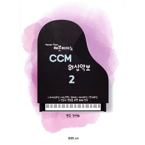 헤븐피아노 CCM 워십악보 2 : 마커스워십 어노인팅 위러브 제이워십 찬미워십 등, 분명한소리