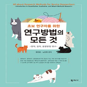 NSB9788999728099 새책-스테이책터 [초보 연구자를 위한 연구방법의 모든 것]-양적 질적 혼합방법 연구-학지사-유진은.노민정 지음-교육학, 초보 연구자를 위한 연구방법의 모든 것