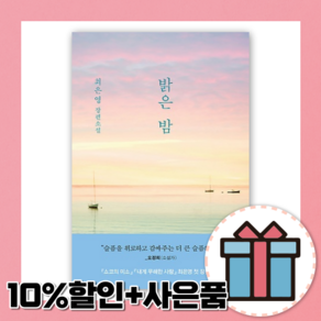 밝은 밤 최은영 (장편소설) [10%할인+사은품]