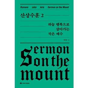 산상수훈 2: 하늘 행복으로 살아가는 작은 예수(옥한흠 전집 강해 10), 국제제자훈련원