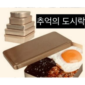 국산 양은도시락, 사각1호, 1개