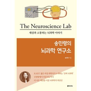 송민령의 뇌과학 연구소:세상과 소통하는 뇌과학 이야기, 동아시아, 송민령