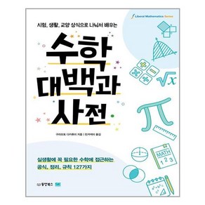 수학대백과사전:시험 생활 교양 상식으로 나눠서 배우는, 동양북스, 9791157686773, 구라모토 다카후미 저/린커넥터 역