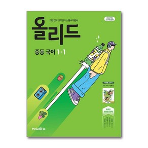 올리드 중등 국어 1-1 미래엔 교과서 민병곤 (2025년용) + 쁘띠수첩 증정