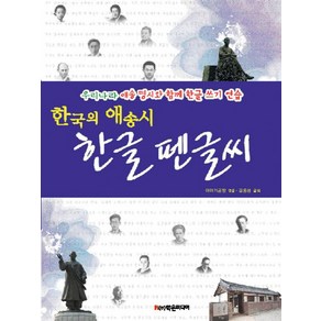 한국의 애송시 한글 펜글씨:우리나라 애송 명시와 함께 한글 쓰기 연습