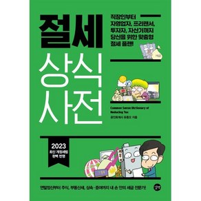 절세 상식사전 : 직장인부터 자영업자 프리랜서 투자자 자산가까지 당신을 위한 맞춤형 절세 플랜!, 유종오 저, 길벗