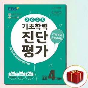 EBS 기초학력 진단평가 2025년 초등 4학년용, 4학년, 초등4학년