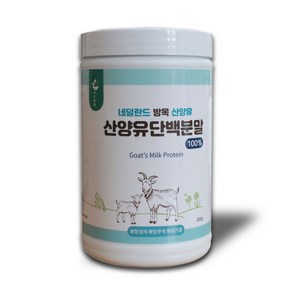 네덜란드 산양유 단백질 분말 100% 300g