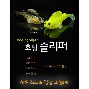 호핑슬리퍼 쉐드웜 배스 루어 미끼 웜