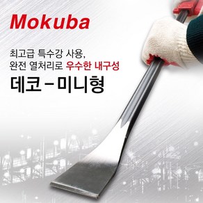 모쿠바 데코 빠루 손빠루, 1개