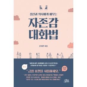 정신과 의사에게 배우는자존감 대화법, 사람과나무사이, 문지현