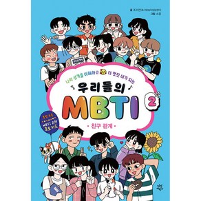 우리들의 MBTI 2 - 친구 관계  다산어린이