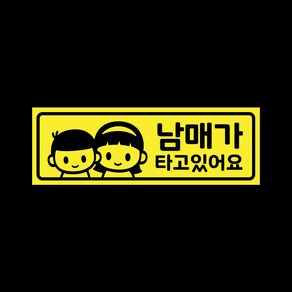 아기가타고있어요 자석 스티커 레몬 LMCM-041 누나 남매, 1개