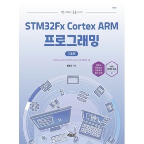 기초에서 응용까지 STM32Fx Cotex ARM 프로그래밍: 기초편