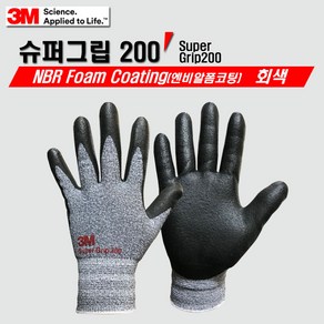 3M 슈퍼그립200 NBR Foam Coating 코팅장갑 안전장갑, 1세트, 회색