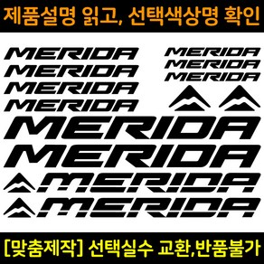 자전거로고데칼 BCS004 메리다 MERIDA 자전거프레임꾸미기용스티커, 1세트, 검정