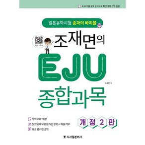 조재면 조재면의 EJU 종합과목 일본 유학시험, 1개