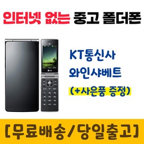 KT 인터넷안되는 폴더폰 와인샤베트 중고 공기계 LG-KH8400 폰싸몰, 블랙, 중고-KT 와인샤베트 A급