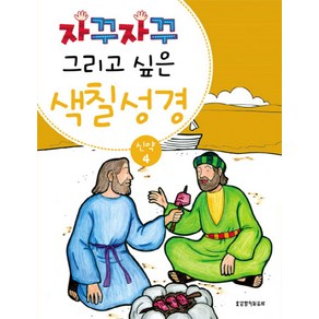 자꾸자꾸 그리고 싶은색칠 성경 신약 4