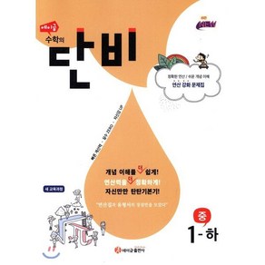 에이급 수학의 단비 중1(하)(2024):정확한 연산/쉬운 개념 이해 연산 강화 문제집, 중등1학년