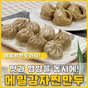 [득템몰] 메밀 에어프라이어만두 왕만두(1.4kg 총20알) 감자피만두(2.8kg 총96알) 아기만두 냉동 전자레인지만두 집에서술안주 육즙만두 물만두 찐만두 맛있는만두, 메밀왕만두 (1.4KG 총20알) X 1팩, 2개, 1.4kg