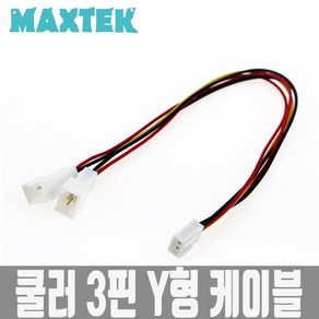 MAXTEK 쿨러 3핀 2분배 전원 Y형 케이블 20cm/MT076/쿨러 3핀 전원을 연결하여 2개의 쿨러에 연결할수 있는 2분배 케이블