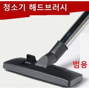 일렉트로룩스 청소기 고급 밀레청소기 필립스청소기 해드 바닥노즐 바닥브러쉬 범용 내경32mm