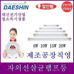 공장직영 대신 자외선 살균 램프 15W 전용 컵소독기 램프 2개 DS-701 / DS-702