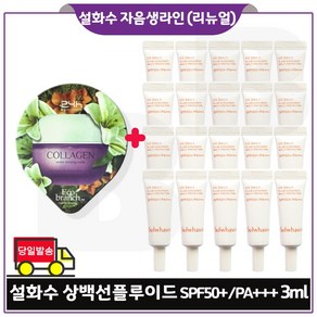 GE7_ 지이세븐 에코수면팩 (콜라겐) 구매시 NEW 상백 선 플루이드 3ml 20개 (총 60ml) 최신형 6세대_ 구성, 1개, 15ml