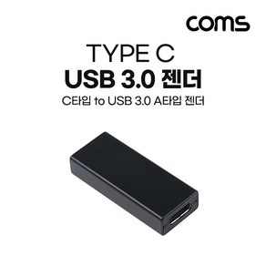 Coms USB Type C to A 3.0 변환젠더 5Gbps 고속전송 IF934, 본상품선택