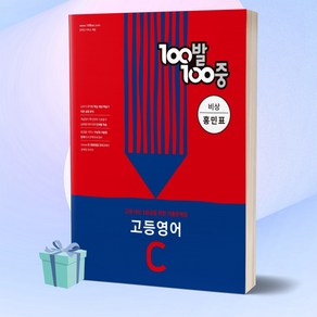 100발100중 고등 영어 C 기출문제집 (비상 홍민표) 백발백중 1학년 2학기 중간고사