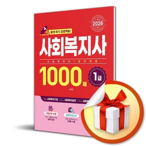 2026 사회복지사 1급 1000제 (마스크제공), 시스컴, 김광현