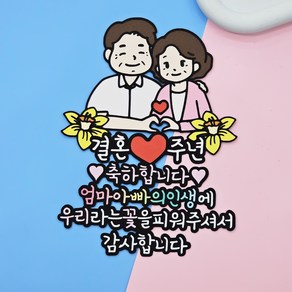 별처럼꿈꾸는다락 부모님 결혼기념일 축하토퍼