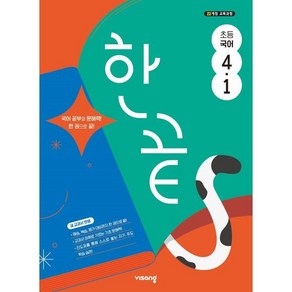 한끝 초등국어 4-1 (2025년), 국어영역, 초등4학년