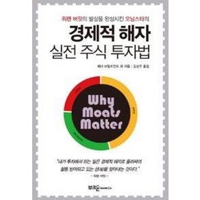 경제적 해자 실전 주식 투자법, 헤더브릴리언트,엘리자베스콜린스, 부크온