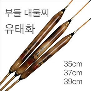 [후작공방] 부들대물찌 유태화 no387, 2호 37cm, 1개