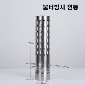 화목난로 스텐 연통 60mm 화상방지