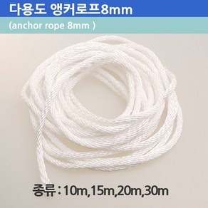 닻줄 앵커로프 두께 8mm 길이 10m 15m 20m 30m 등산 낚시 레저 다용도 줄 로프, 10m로프