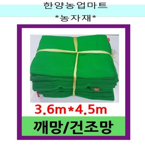 농자재-참깨망 깨말림망 깨건조망 12자 3.6m X 4.5m 나물 곡식 고추 등 건조, 1개