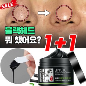 1+1/2+2 대나무 숯 블랙헤드 제거 코팩 마스크 여드름 제거 모공청정 마스크, 1개(1+1아님)