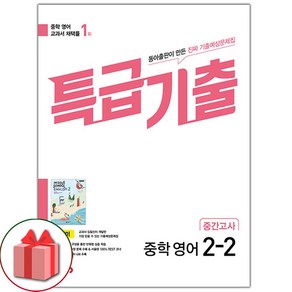 선물+2025년 특급기출 중학 영어 2-2 중간고사 동아 윤정미