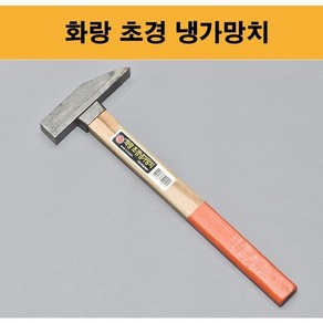 국산 화랑 초경 냉가망치 사각망치 조적 미장 벽돌 타일 석재 건축, 1개