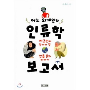 어느 외계인의 인류학 보고서:지구인이 알아야 할 인류 문화 이야기, 사계절, <이경덕> 저