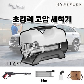 hypeflex 프리미엄 고압 세차기 휴대용 전동 인덕션 모터, L1 업그레이드, 8m호스+연장건