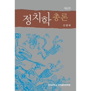 정치학 총론 제6판 반양장, 연세대학교대학출판문화원, 진영재