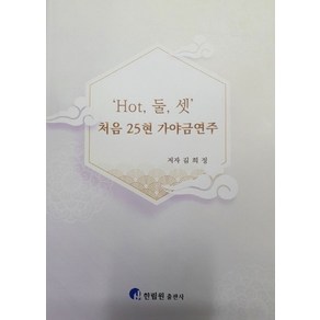 'Hot 둘 셋' 처음 25현 가야금 연주, 김희정, 한림원